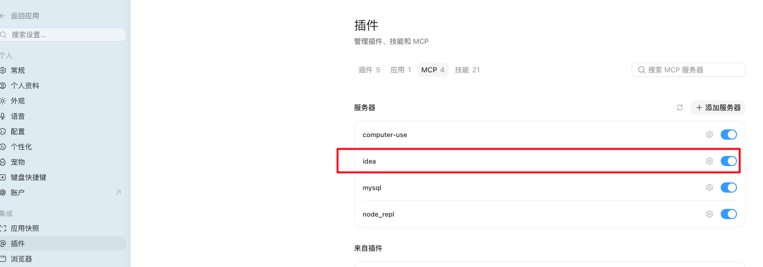 Codex 设置中的 IDEA MCP Server